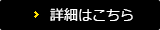 詳細はこちら