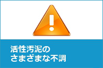 短時間で改善できない活性汚泥の不調の数々