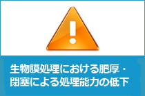 生物膜処理における担体の肥厚・閉塞による処理能力低下