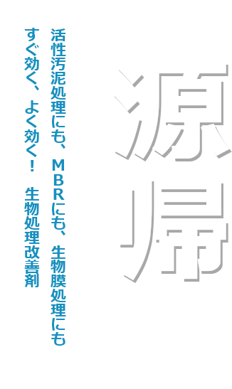 活性汚泥処理（活性汚泥法）にも、生物膜処理にもすぐ効く良く効く！生物処理改善剤